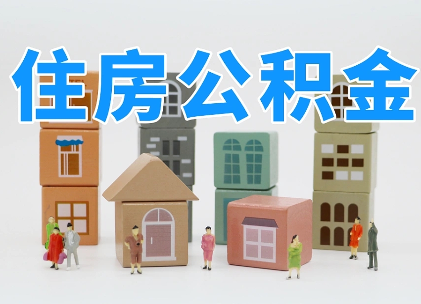 分宜公积金（公积金查询）