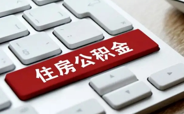 分宜网上帮忙提取公积金是真的吗（网上找人提取房屋公积金会被骗吗）